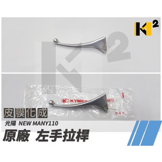 材料王⭐光陽 NEW MANY.MANY100.MANY 100.LEA2 原廠/副廠 手拉桿 左拉桿 煞車拉桿