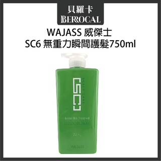 💎貝羅卡💎 WAJASS 威傑士 SC6 無重力瞬間護髮 750ml 護髮素