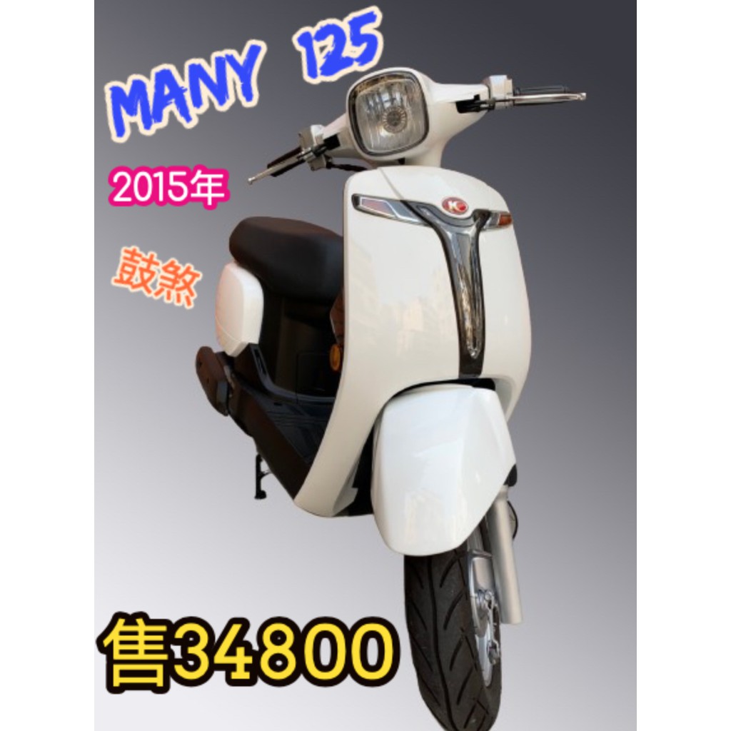 三重中古 新車買賣 Many 125 15年 蝦皮購物