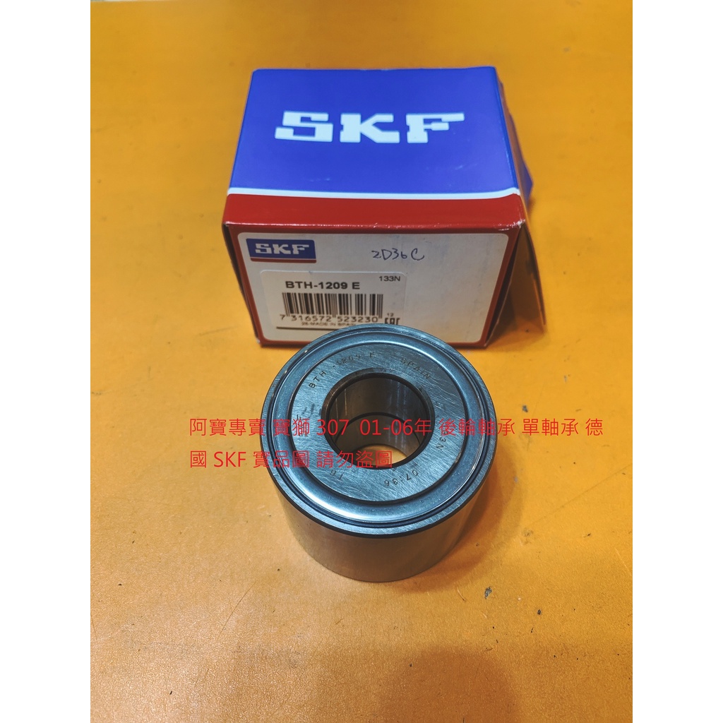 PEUGEOT 寶獅 307 01-06 後軸承 後輪軸承 含座 後輪哈伕 總成 全新品 德國 SKF 全車系皆可詢問