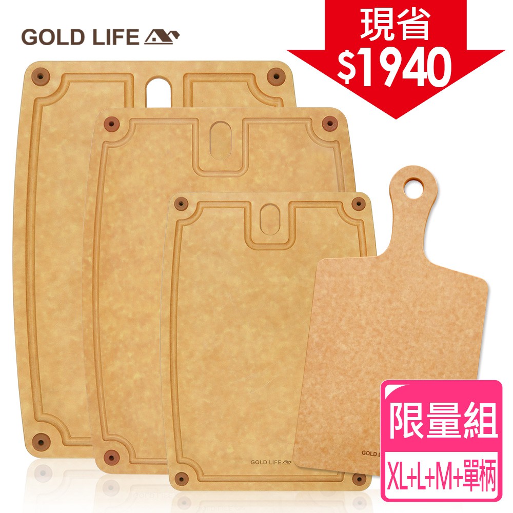 《GOLD LIFE》高密度不吸水木纖維砧板限量組(XL+L+M+單柄)