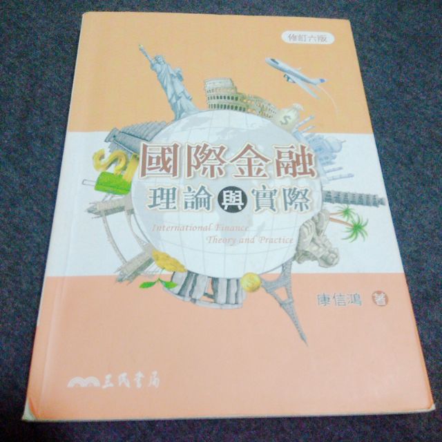國際金融理論與實際課本 蝦皮購物