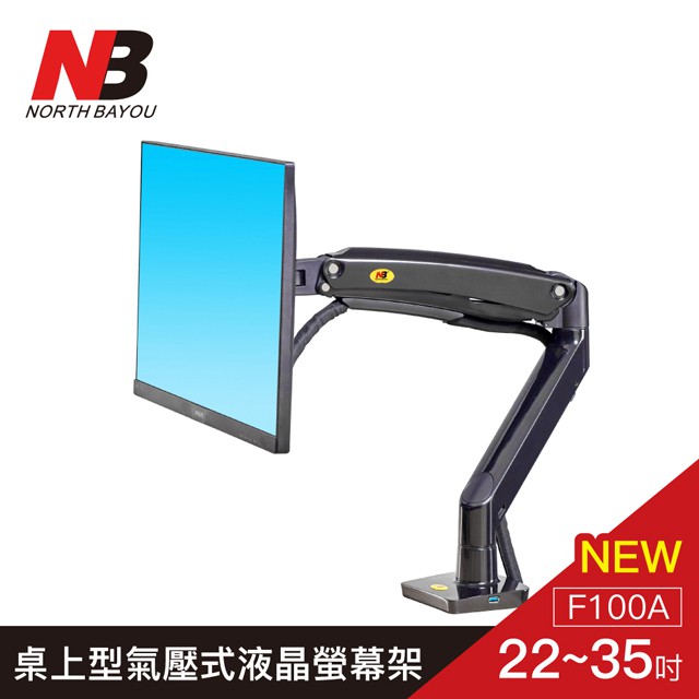【NB F100A】22~35吋桌上型氣壓式顯示器支架 電腦支架 桌面升降顯示器支架臂(九成新)