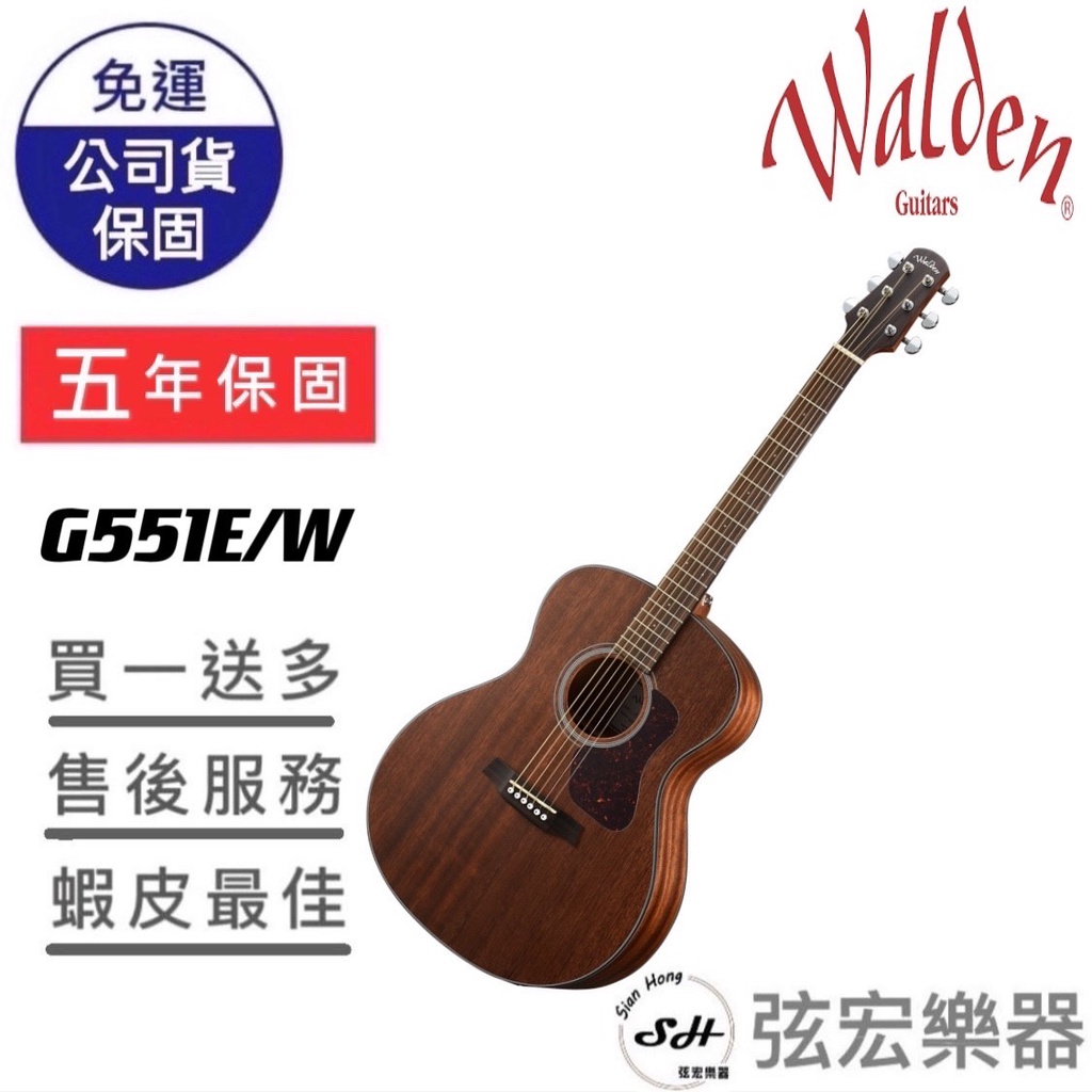 【現貨免運】Walden G551E/W  面單吉他 民謠吉他 電木吉他 吉他 桃花心木吉他 桃花心木