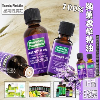 E發票📢澳洲 星期四農莊 薰衣草精油 100%純精油 Thursday Plantation 50ml 25m