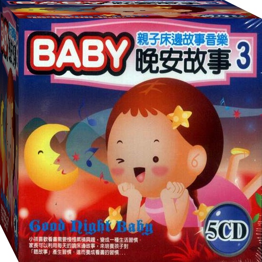 親子床邊故事音樂  BABY晚安故事-3 / 5CD(福盛購物中心)