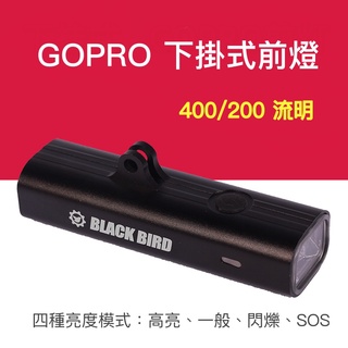 Blackbird黑鳥 自行車前燈/StVZO德規頭燈/抗眩光/鋁合金機身/USB充電/400流明-附GoPro座螺絲