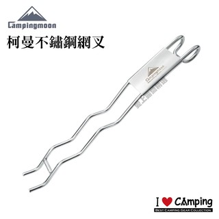 【愛上露營】柯曼 Campingmoon S-200 不鏽鋼網叉 燒烤 烤肉架 網叉 烤肉專用 烤網夾 烤肉夾 網架專用