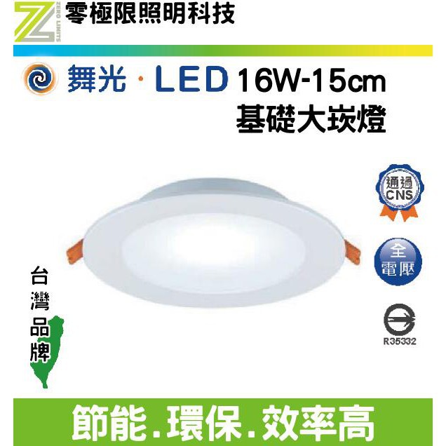 附發票✦舞光【16W 基礎大崁燈】高品質 LED崁燈 台灣CNS認證 開孔15公分