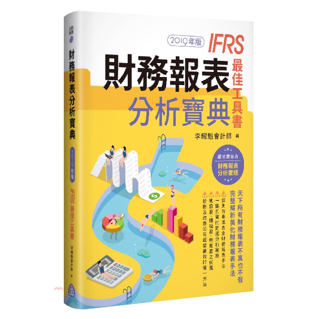 財務報表分析寶典－IFRS最佳工具書(2019年版)
