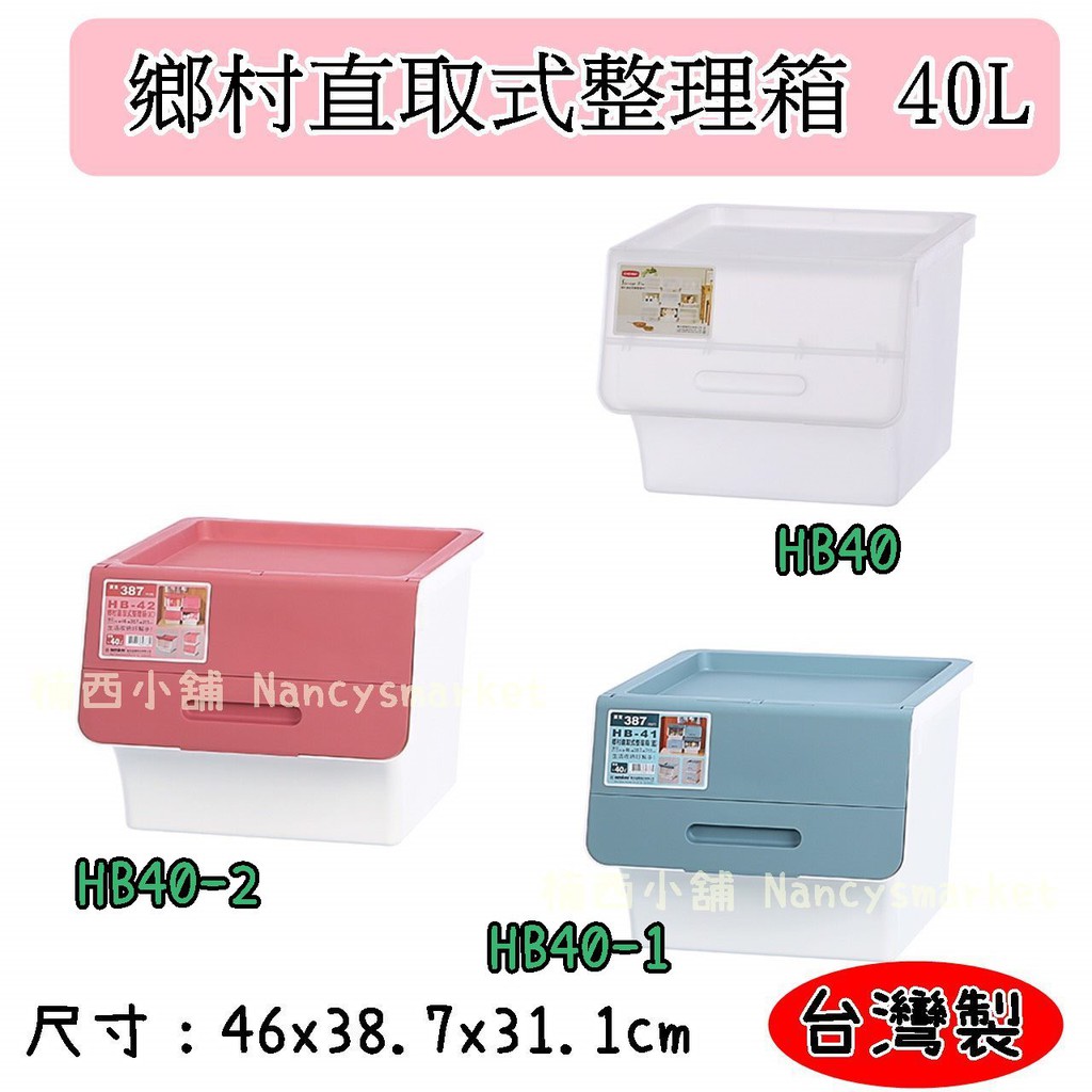 💖台灣製💖聯府 鄉村直取式整理箱40L HB-40/HB-41/HB-42   (白/藍/紅) 玩具置物箱