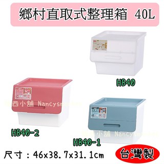 💖台灣製💖聯府 鄉村直取式整理箱40L HB-40/HB-41/HB-42 (白/藍/紅) 玩具置物箱