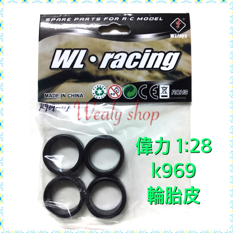 偉力 1:28 輪胎 輪胎皮 輪框 WLtoys K969 K989 P929 1/28 RC 漂移車 零件 配件