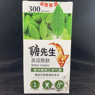 現貨免運 醣先生 苦瓜胜肽 300粒/盒 醣可淨 苦瓜勝肽 苦瓜 swanson 湧鵬生技