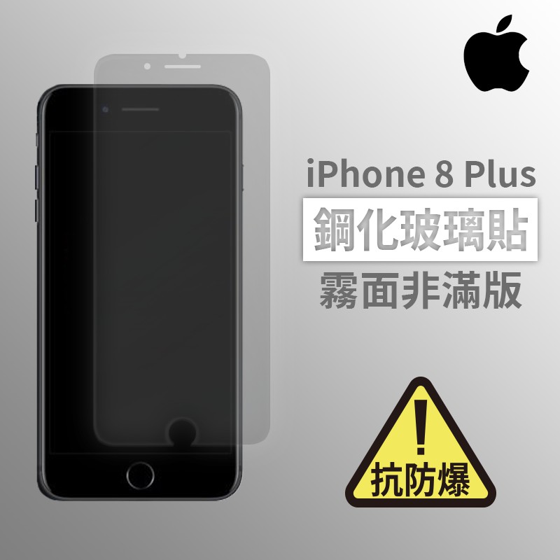iPhone 8Plus i8Plus 霧面非滿版玻璃貼 鋼化玻璃膜 螢幕保護貼 玻璃貼 保護貼 玻璃膜