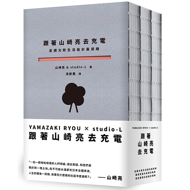 【時報出版】跟著山崎亮去充電：走讀北歐生活設計最前線、踏查英倫社區設計軌跡、探訪美西公益設計現場