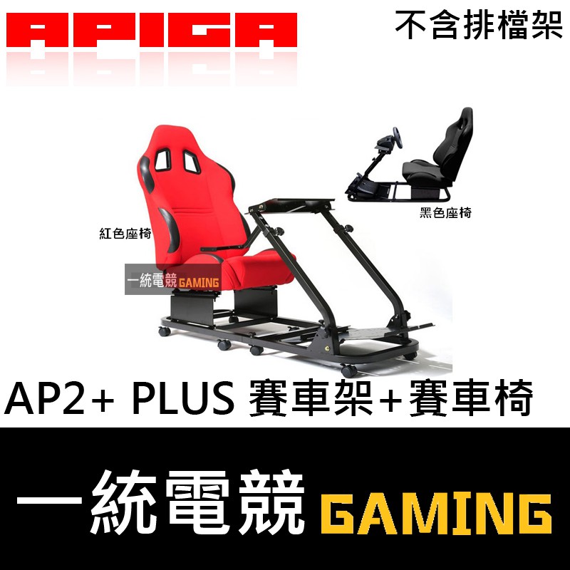 【一統電競】APIGA AP2+ PLUS 賽車架 賽車椅 不含排擋架 收納型折疊賽車架