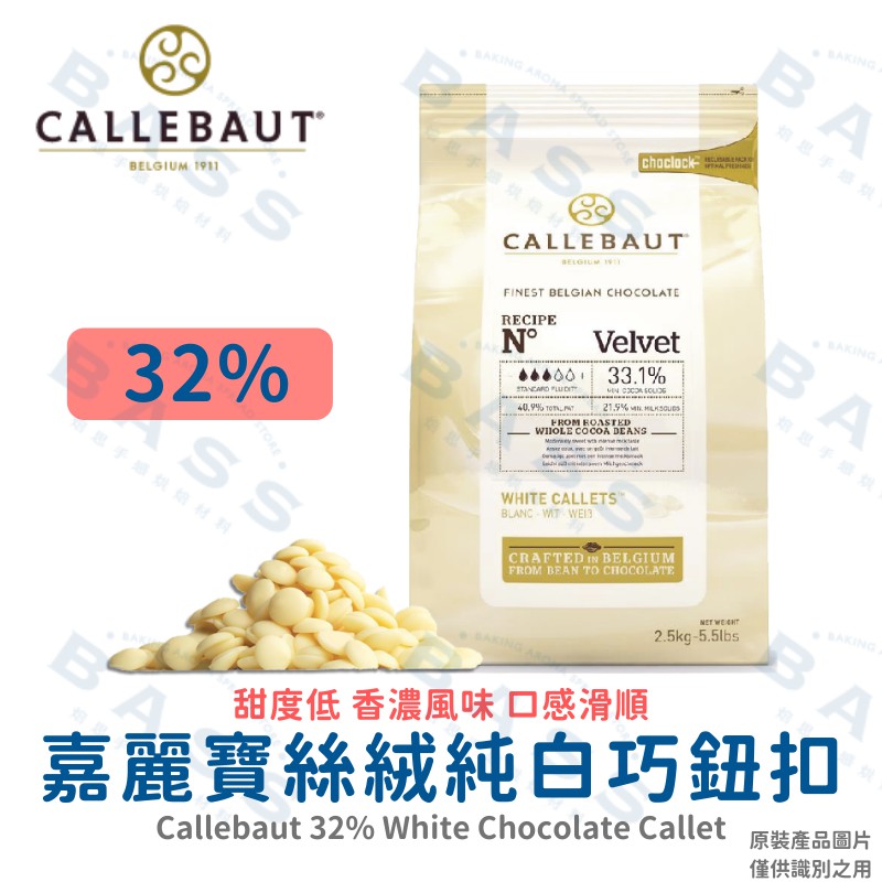 焙思烘焙材料 嘉麗寶32 絲絨純白巧克力鈕扣調溫白巧克力 分裝 冷藏運送最佳 蝦皮購物