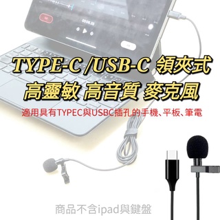 發票 TYPE-C 高音質 麥克風 手機 筆電 平板 youtuber 網課 領夾式 麥克風 錄音 直播 採訪 教學