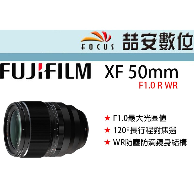 《喆安數位》富士 Fujifilm XF 50mm F1.0 R WR  防塵防滴 平輸 店保一年