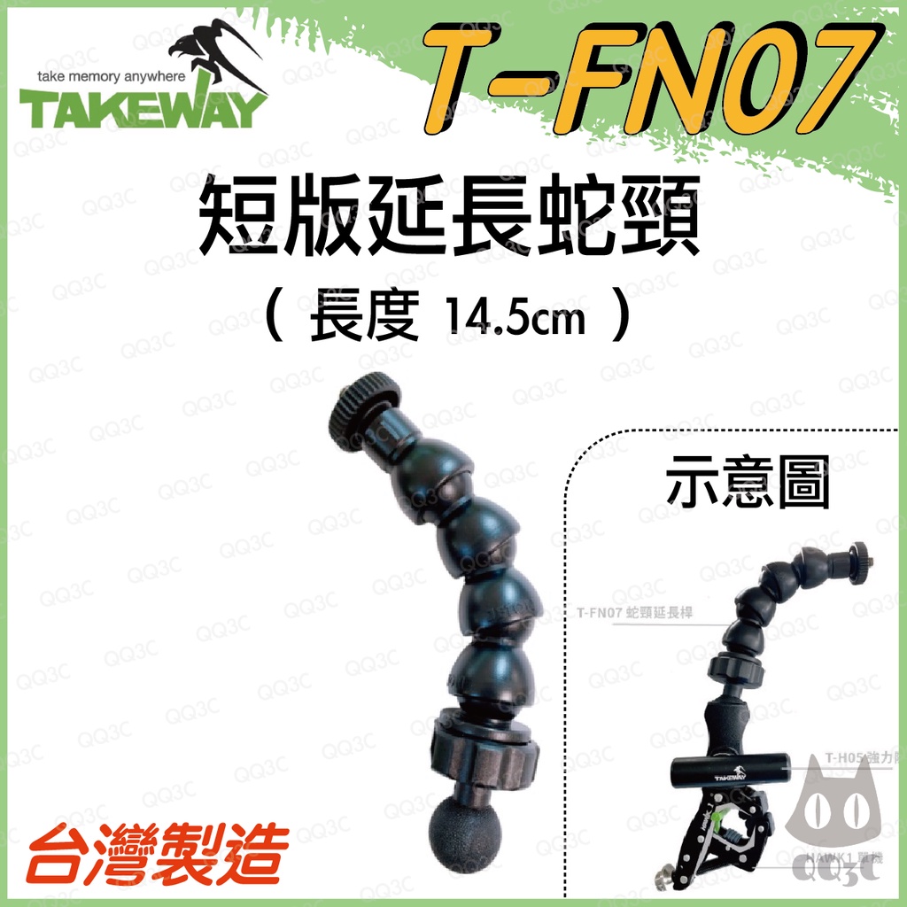 《 免運 現貨 台灣製造 球頭款 14,5cm 》Takeway T-FN07 延長蛇頸 延長管 蛇頸 鵝管