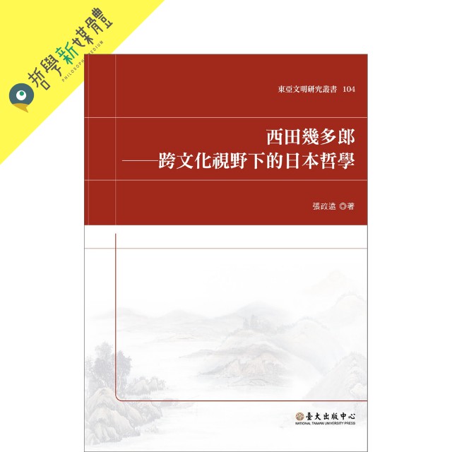 專書 東方哲學 西田幾多郎 跨文化視野下的日本哲學 蝦皮購物