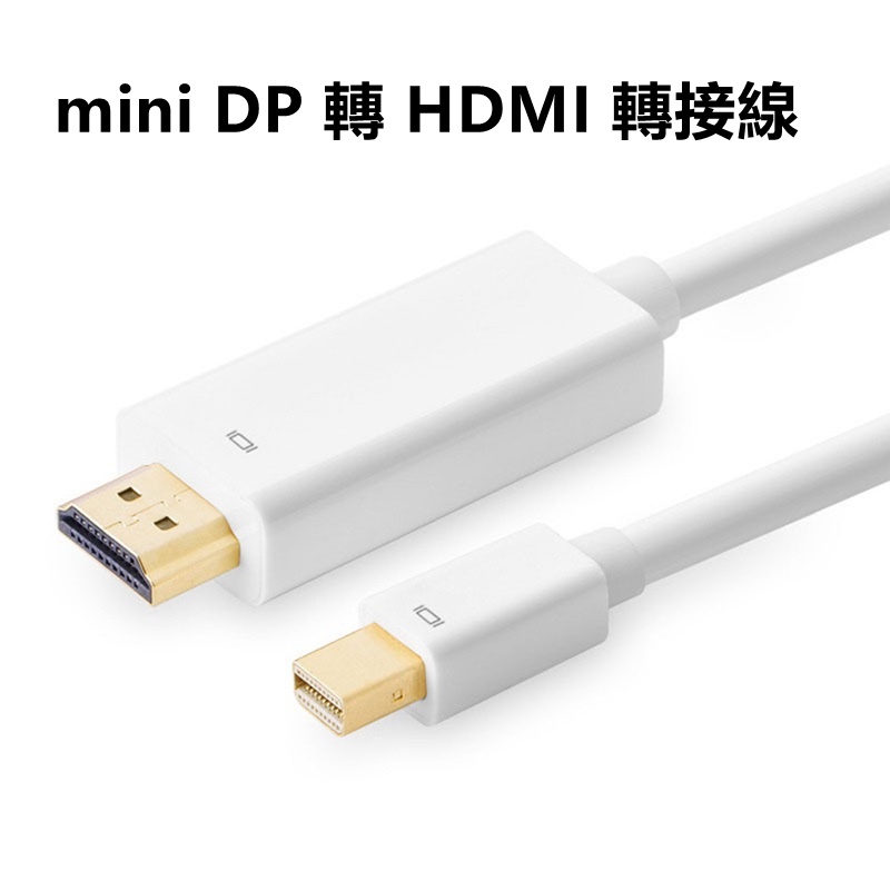 Mini DP轉HDMI轉換線 視頻線 Mac Book電視連接線 DP視頻傳輸線 1.8米高清連接線