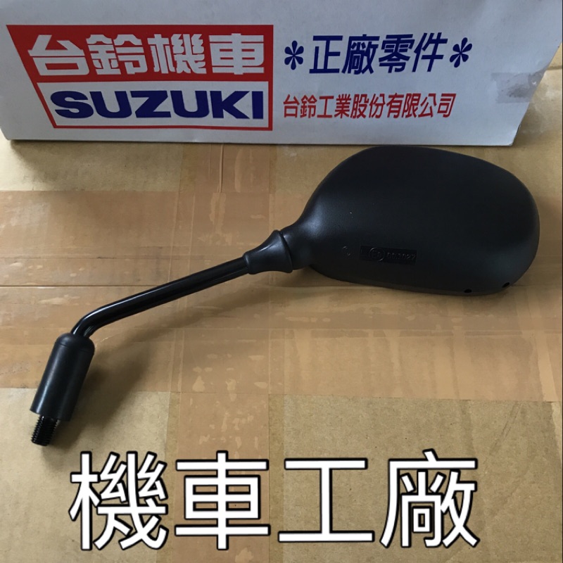 機車工廠 ADDRESS V125 V125G 後照鏡 後視鏡 SUZUKI 正廠零件