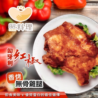 【照料理】匈牙利紅椒香烤無骨雞腿200g (加熱即食、少油、少鈉)蝦皮電子發票、可統編