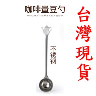 台灣現貨👍今天買什麼👍CAFEDE KONA 咖啡量勺 不鏽鋼長柄量豆勺 長柄10g 茶壼手柄咖啡粉量勺