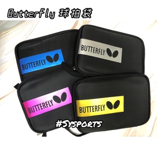 【Butterfly 蝴蝶牌】 新款👍🏻 蝴蝶牌 桌球拍袋 三色可選 桌球裝備袋 拍袋 桌球袋