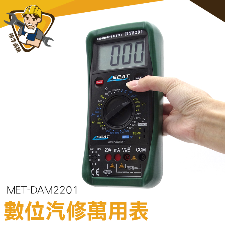 三用電錶 電錶 MET-DAM2201D 液晶顯示 汽車檢修萬用表 電表 交直流電流 直流交流電壓 防燒設計