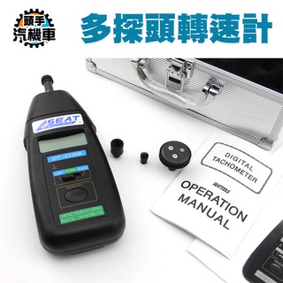 《頭手汽機車》接觸轉速儀 取樣0.8秒 接觸轉速 0.5~20004RPM 一機多用 MET-DT2235