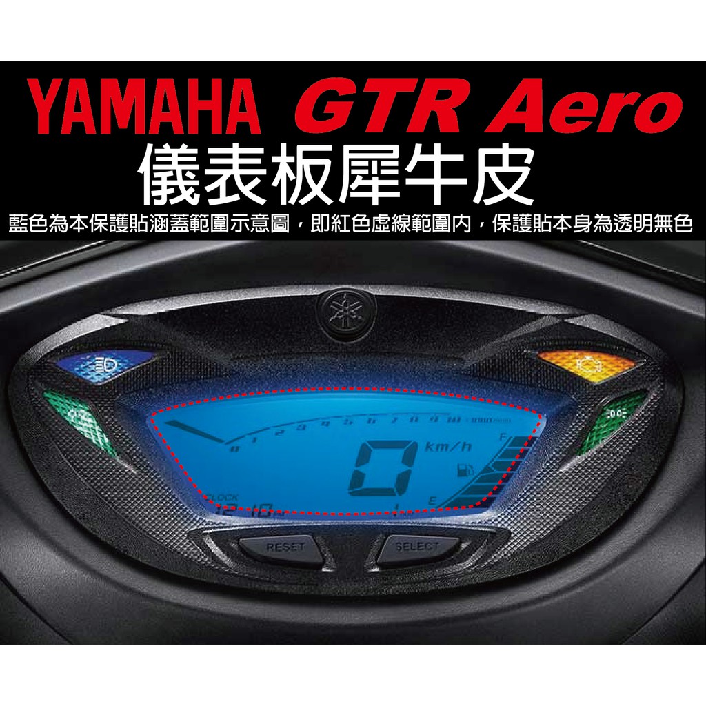 【凱威車藝】YAMAHA GTR Aero 儀表板 保護貼 犀牛皮 自動修復膜 儀錶板