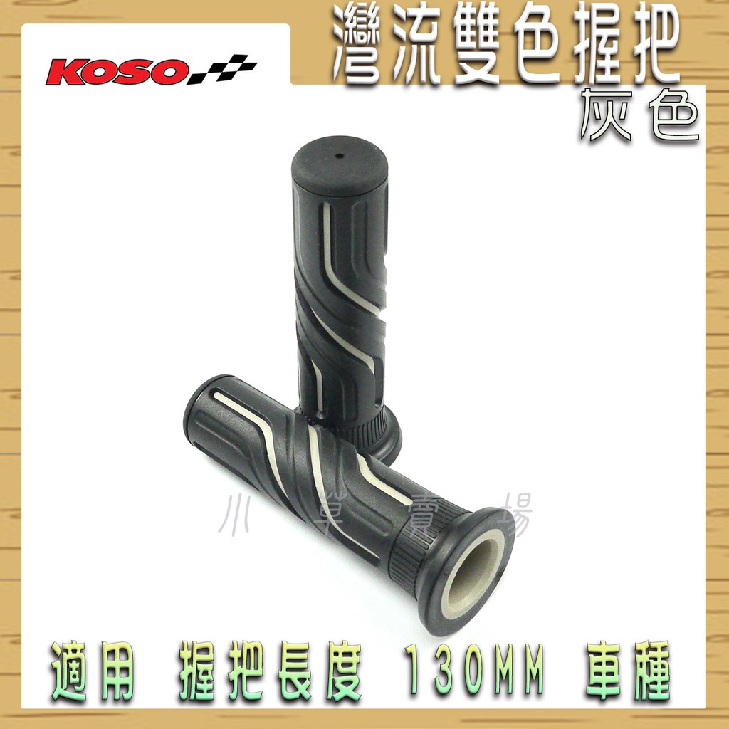 KOSO | 灰色 灣流雙色握把 灣流握把 握把套 機車 握把 把手套 適用 130mm 車種 雷霆 G6 戰將 檔車