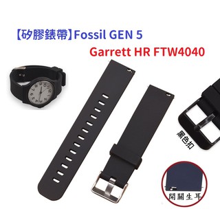 DC【矽膠錶帶】Fossil GEN 5 Garrett HR FTW4040 智慧 智能 22mm 手錶 替換純色腕帶