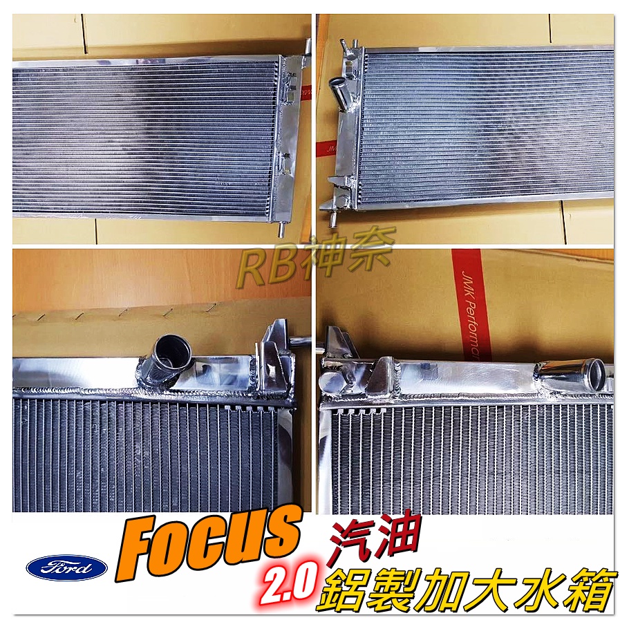 神奈精品 FORD 福特 FOCUS  2.0 2代 汽油 鋁製水箱 加大水箱 水箱