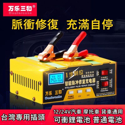萬樂三和wlsh b電瓶充電器汽車摩托車12v 24v 全智能鉛酸電池鋰電雙功能可衝鋰電池 蝦皮購物