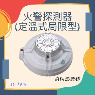 火警探測器(定溫式侷限型)第1類-消防安全認證標章(需連接線路非電池款)