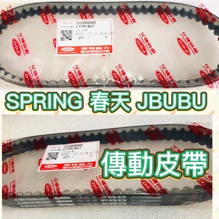 PGO摩特動力 SPRING 春天 ABS CBS 皮帶 傳動皮帶 JBUBU NEW JBUBU 傳動 春天皮帶 皮帶
