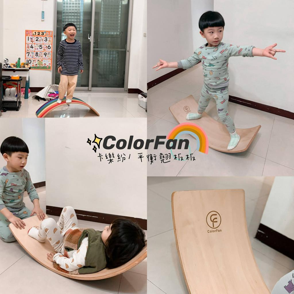 【玩具出租】ColorFan 翹彎板(大)~歐美超夯的兒童平衡彎板~陪伴孩子一路快樂成長