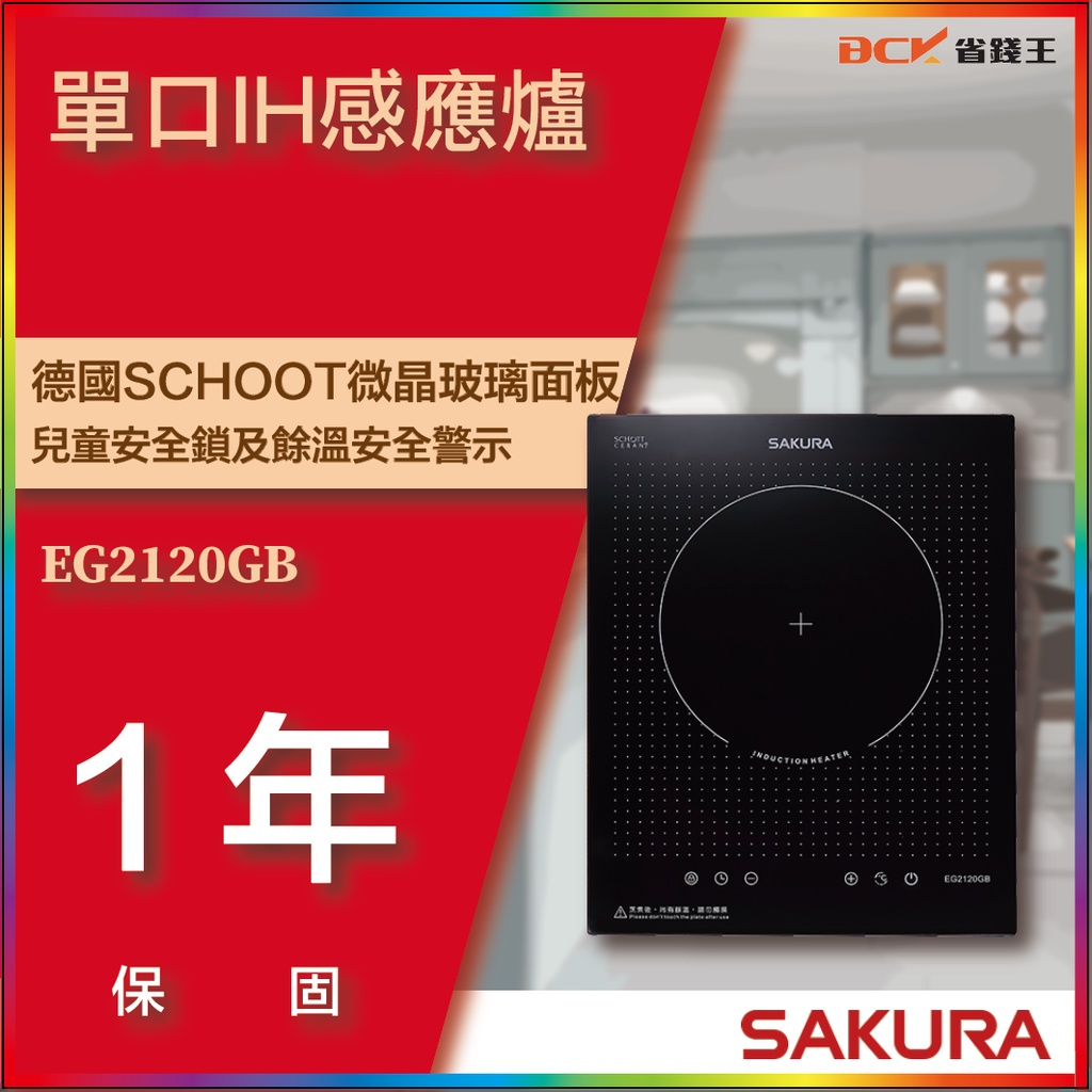 【省錢王】【詢問折最低價】SAKURA 櫻花牌 EG2120GB 單口IH感應爐