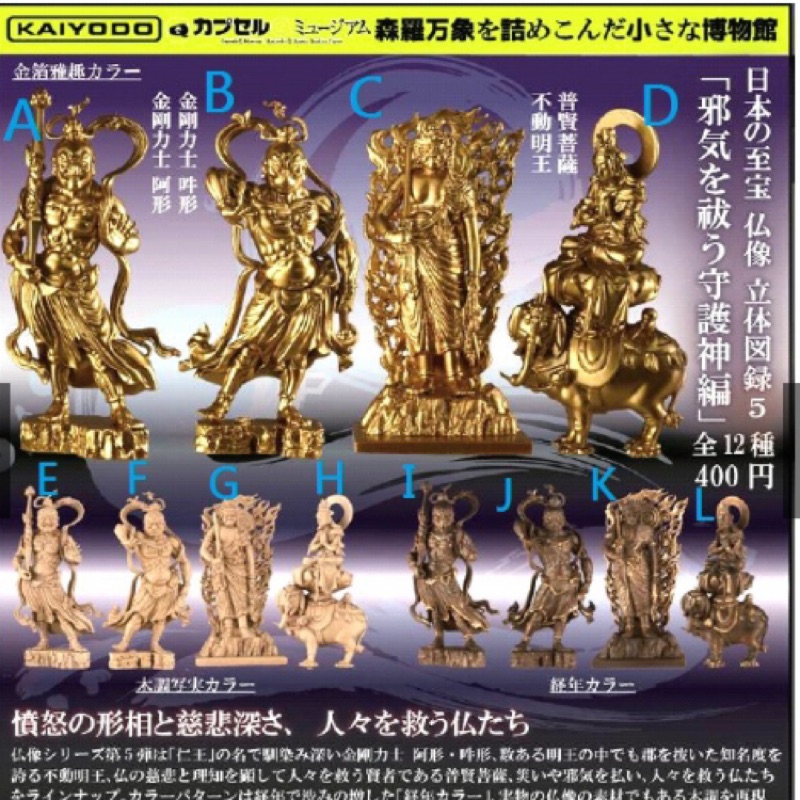 碩碩貝 現貨海洋堂日版佛像立體圖鑑扭蛋共12款單顆售佛像扭蛋不動明王金剛力士普賢菩薩 蝦皮購物