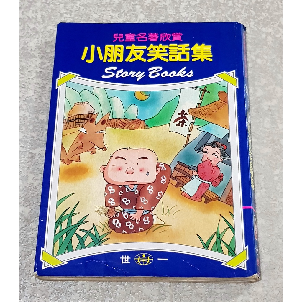 兒童益智好書 ~~《兒童笑話寓言》+《小朋友笑話集》