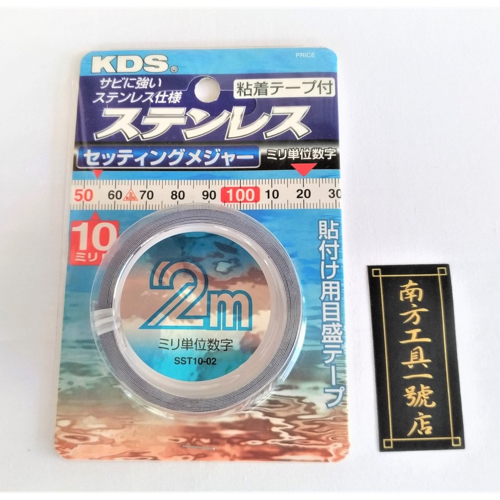 【台南南方】日本製 KDS 2M 10mm 白鐵 不鏽鋼 貼尺 捲尺 直尺 正向 附背膠 量測工具