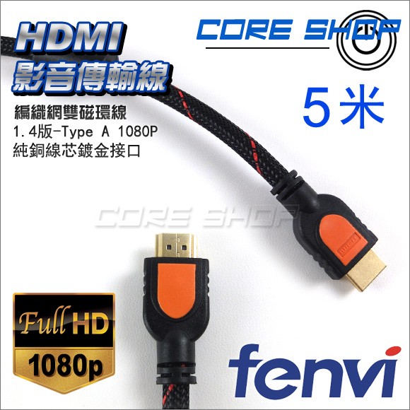 ☆酷銳科技☆FENVI 1080P 1.4版雙磁環HDMI影音傳輸線+ 2.0版 2K 4K/純銅線芯鍍金接口多選項5米