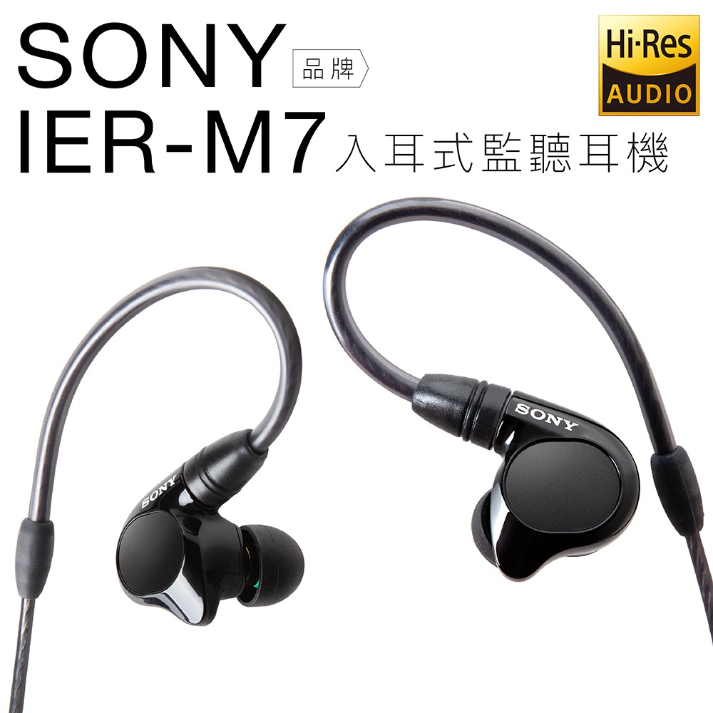 SONY 高階入耳式監聽耳機 IER-M7 四具平衡電樞 Hi-Res 內附4.4mm線【邏思保固一年】