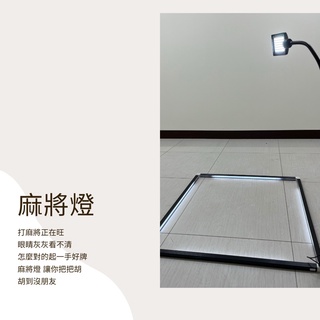 可伸縮桌立式方形麻將燈 一般麻將桌 電動麻將桌皆可使用 麻將 麻將燈 燈具 燈