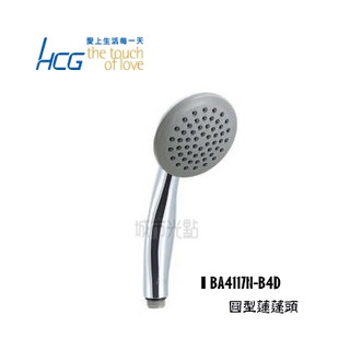 _含稅【城市光點】HCG 和成 圓型蓮蓬頭 花灑 全新品/原廠貨 不含掛座及軟管 BA4117N-B4D_