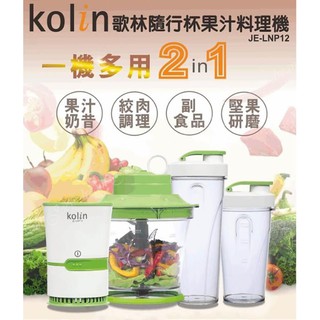 Kolin 歌林多功能隨行果汁料理機 JE-LNP12榨汁機 研磨機 調理機 副食品隨行果汁料理機